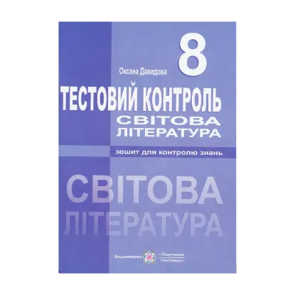 Зображення Світова література. Тестовий контроль. 8 клас