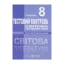 Зображення Світова література. Тестовий контроль. 8 клас