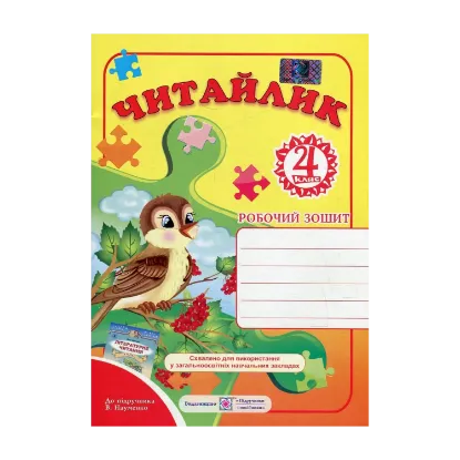 Зображення Читайлик. Робочий зошит з літературного читання для 4 класу. До підручника В. Науменко