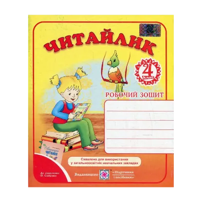 Зображення Читайлик. Робочий зошит з літературного читання для 4 класу. До підручника О. Савченко