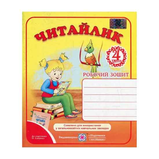 Зображення Читайлик. Робочий зошит з літературного читання для 4 класу. До підручника О. Савченко