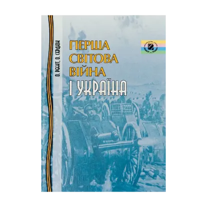 Зображення Перша світова війна і Україна