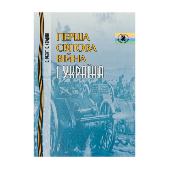Зображення Перша світова війна і Україна