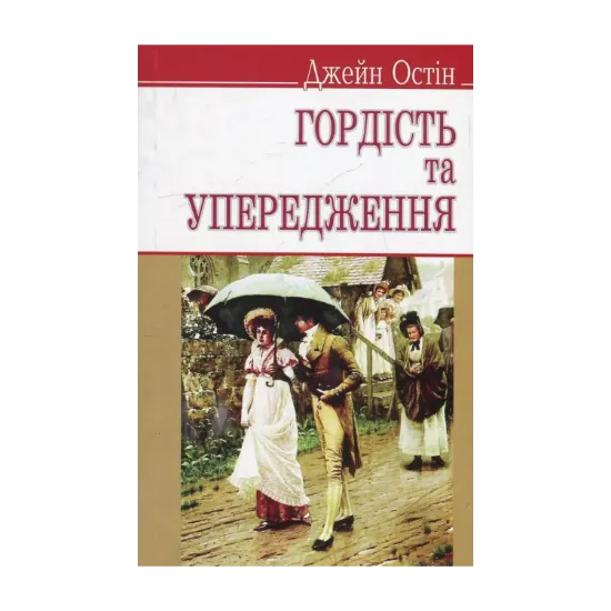 Зображення Гордість та упередження