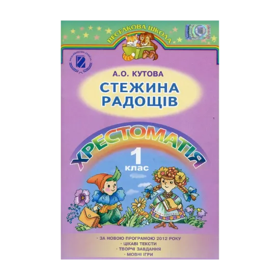 Зображення Стежина радощів. Хрестоматія. 1 клас
