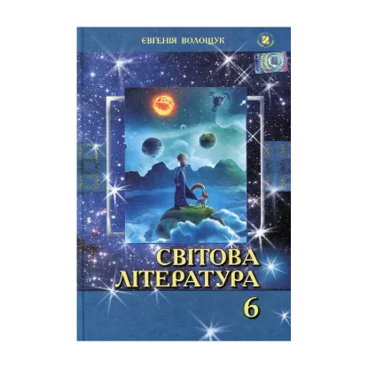 Зображення Світова література. Підручник. 6 клас