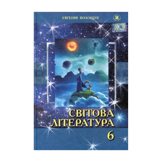 Зображення Світова література. Підручник. 6 клас