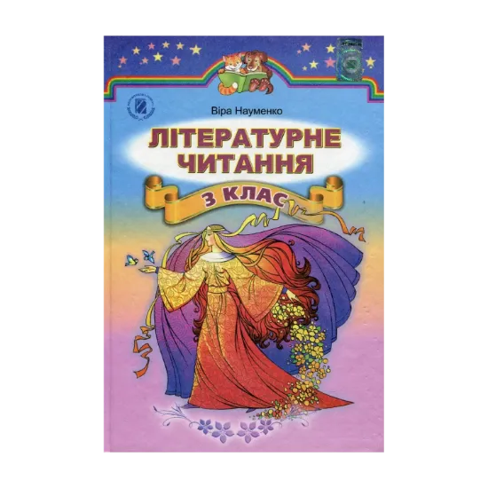 Зображення Літературне читання. Підручник. 3 клас