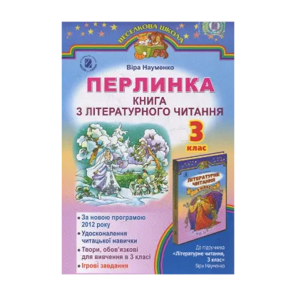 Зображення Перлинка. Книга з літературного читання. 3 клас