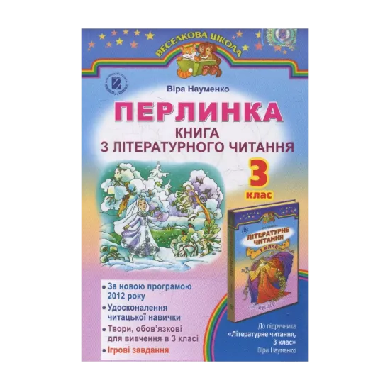 Зображення Перлинка. Книга з літературного читання. 3 клас