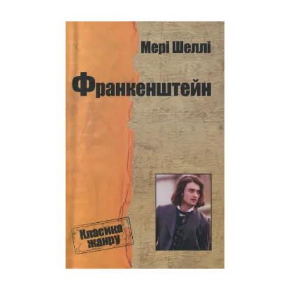 Зображення Франкенштейн, або Сучасний Прометей