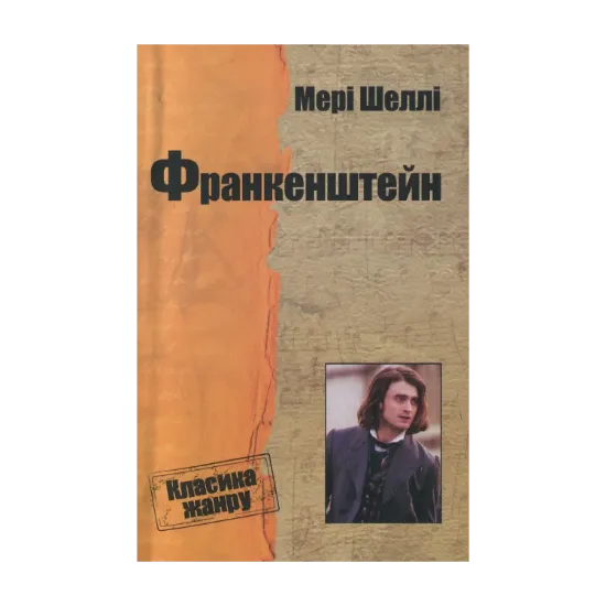Зображення Франкенштейн, або Сучасний Прометей