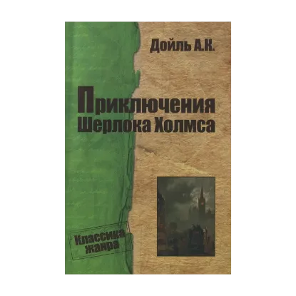 Зображення Приключения Шерлока Холмса