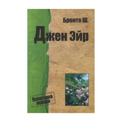 Зображення Джейн Ейр
