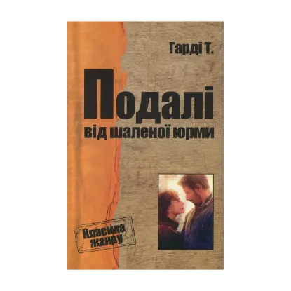 Зображення Подалі від шаленої юрми