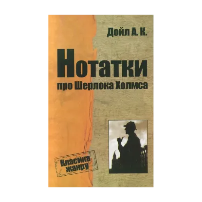 Зображення Нотатки про Шерлока Холмса