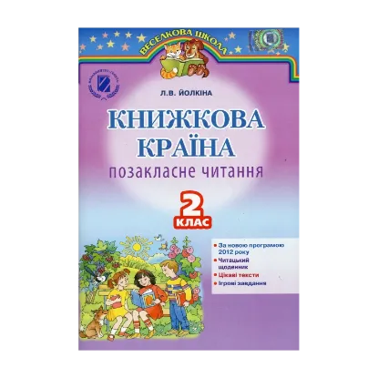 Зображення Книжкова країна. Позакласне читання. 2 клас