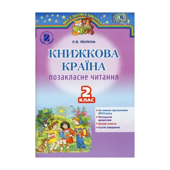 Зображення Книжкова країна. Позакласне читання. 2 клас