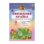 Зображення Книжкова країна. Позакласне читання. 3 клас