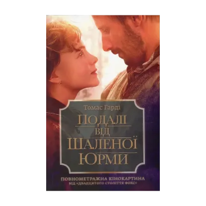 Зображення Подалі від шаленої юрми