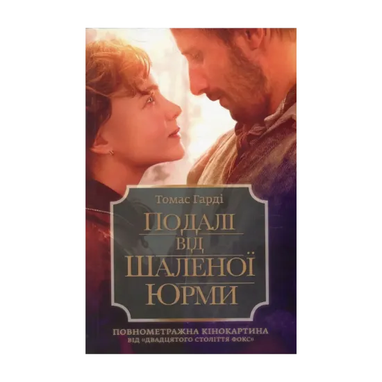 Зображення Подалі від шаленої юрми