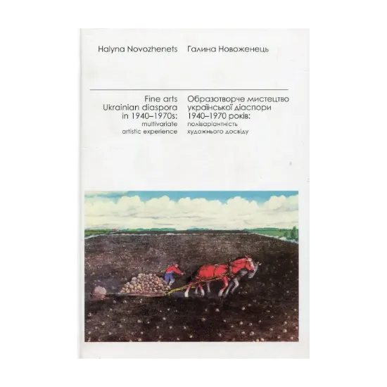 Зображення Образотворче мистецтво української діаспори 1940-1970 років: поліваріантність художнього досвіду