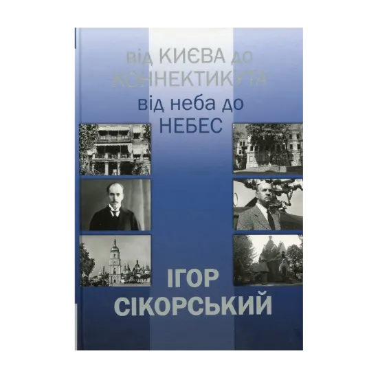 Зображення Ігор Сікорський. Від Києва до Коннектикута, від Неба до Небес