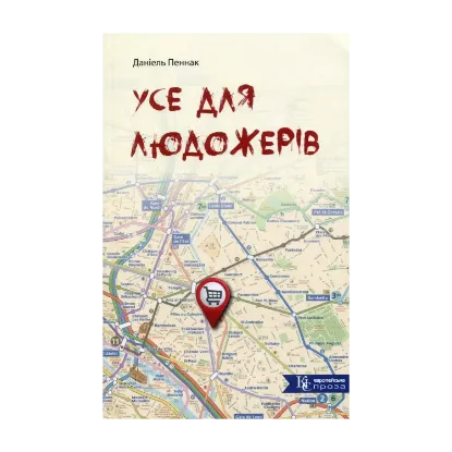 Зображення Усе для людожерів