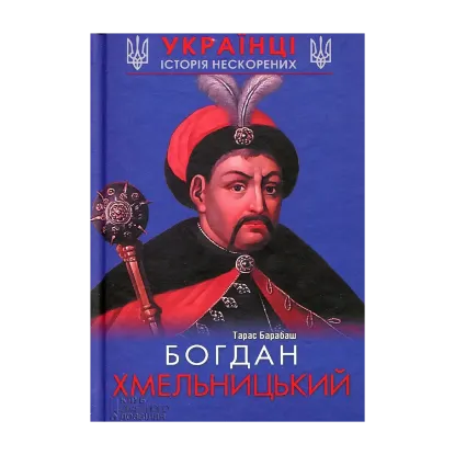 Зображення Богдан Хмельницький