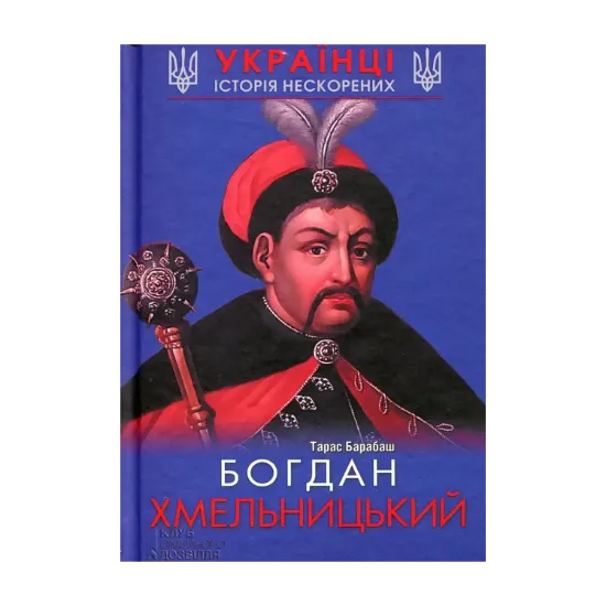 Зображення Богдан Хмельницький