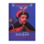 Зображення Богдан Хмельницький