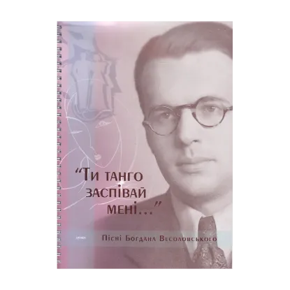 Зображення Ти танго заспівай мені (+2 CD-ROM)