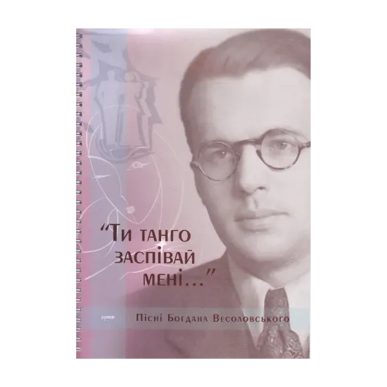 Зображення Ти танго заспівай мені (+2 CD-ROM)