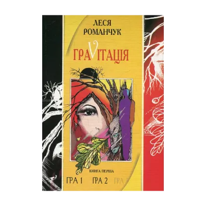 Зображення ГраVіtація. У 4 книгах. Книга 1. Гра 1. Гра 2