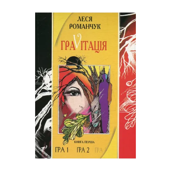 Зображення ГраVіtація. У 4 книгах. Книга 1. Гра 1. Гра 2