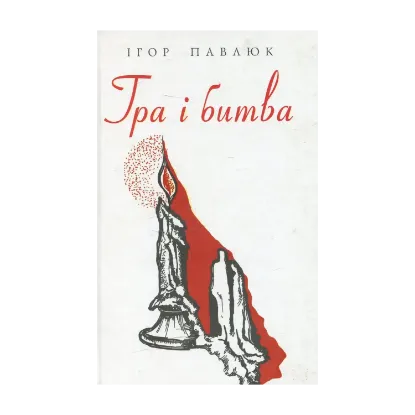 Зображення Гра і битва. Лірика, ліро-епос