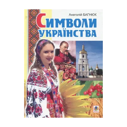 Зображення Символи українства