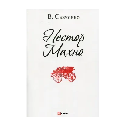 Зображення Нестор Махно