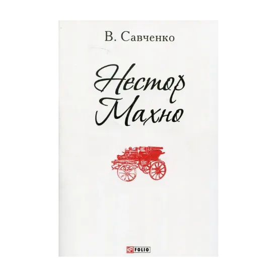 Зображення Нестор Махно