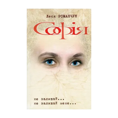 Зображення Софія. Книга 1. Не залишай... Книга 2. Не залишай мене...