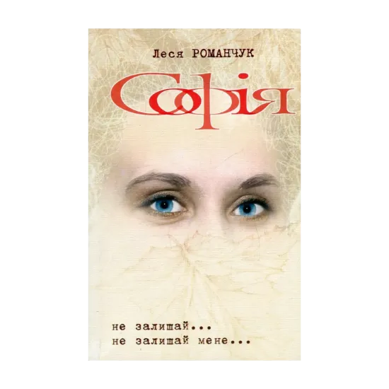 Зображення Софія. Книга 1. Не залишай... Книга 2. Не залишай мене...