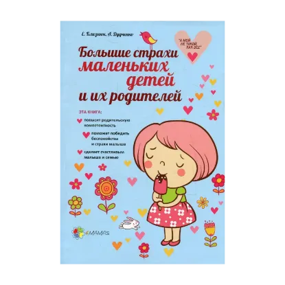 Зображення Большие страхи маленьких детей и их родителей