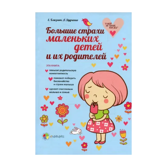 Зображення Большие страхи маленьких детей и их родителей