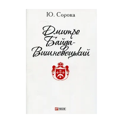 Зображення Дмитро Байда-Вишневецький