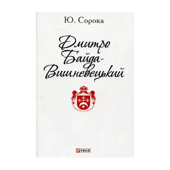 Зображення Дмитро Байда-Вишневецький