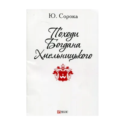 Зображення Походи Богдана Хмельницького