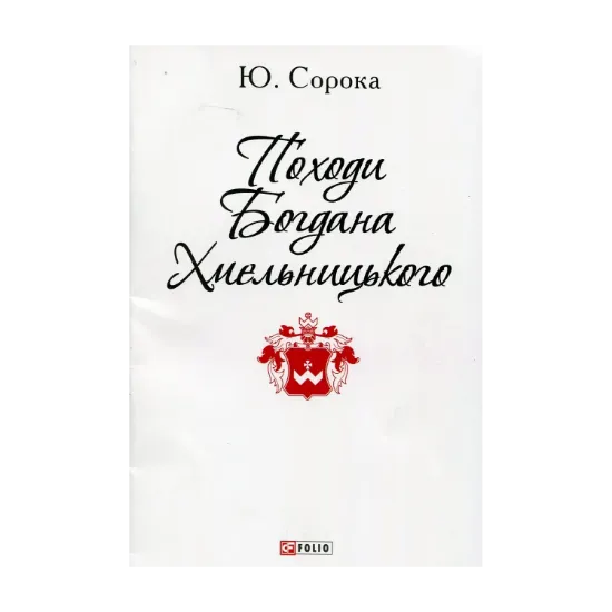 Зображення Походи Богдана Хмельницького