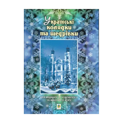 Зображення Українські колядки та щедрівки. Для мішаного, чоловічого та жіночого хору