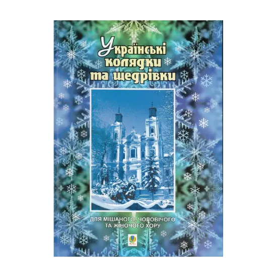 Зображення Українські колядки та щедрівки. Для мішаного, чоловічого та жіночого хору