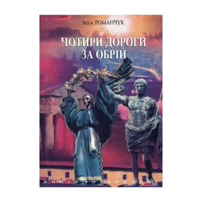Зображення Чотири дороги за обрій. Книга 8